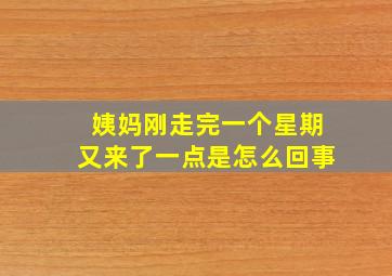 姨妈刚走完一个星期又来了一点是怎么回事