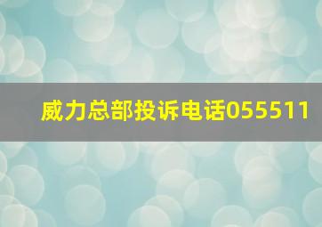 威力总部投诉电话055511