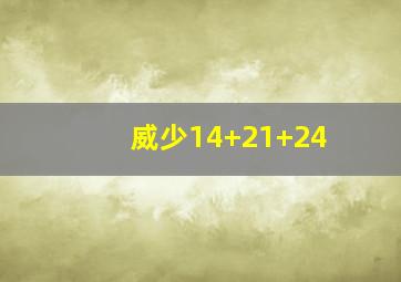 威少14+21+24