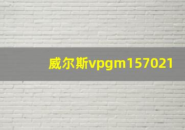 威尔斯vpgm157021