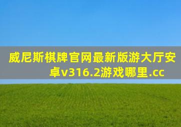 威尼斯棋牌官网最新版游大厅安卓v316.2游戏哪里.cc