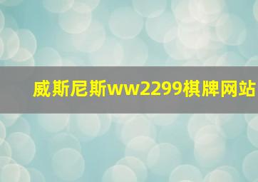 威斯尼斯ww2299棋牌网站