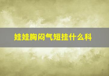 娃娃胸闷气短挂什么科