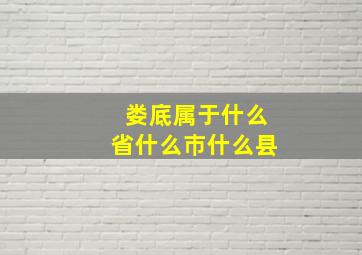 娄底属于什么省什么巿什么县