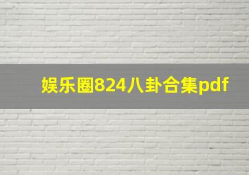 娱乐圈824八卦合集pdf