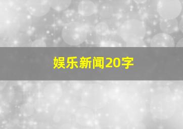 娱乐新闻20字