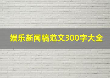 娱乐新闻稿范文300字大全