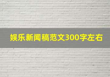 娱乐新闻稿范文300字左右