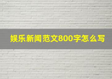 娱乐新闻范文800字怎么写