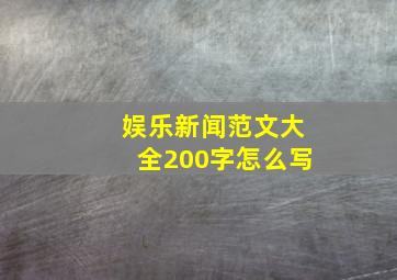 娱乐新闻范文大全200字怎么写