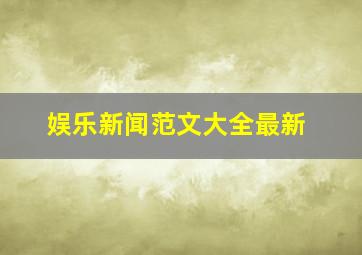 娱乐新闻范文大全最新