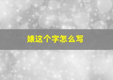 婊这个字怎么写