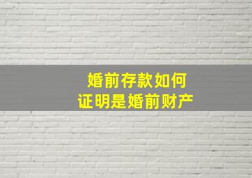 婚前存款如何证明是婚前财产