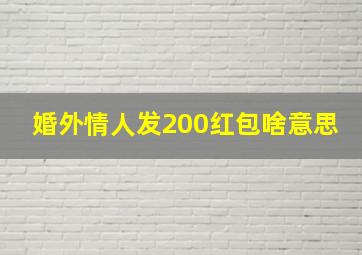 婚外情人发200红包啥意思