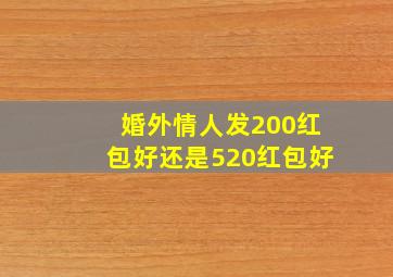 婚外情人发200红包好还是520红包好