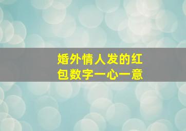 婚外情人发的红包数字一心一意