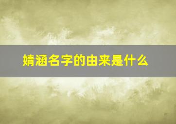 婧涵名字的由来是什么