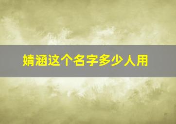 婧涵这个名字多少人用