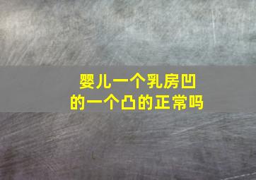 婴儿一个乳房凹的一个凸的正常吗