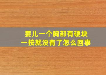 婴儿一个胸部有硬块一按就没有了怎么回事