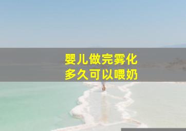 婴儿做完雾化多久可以喂奶