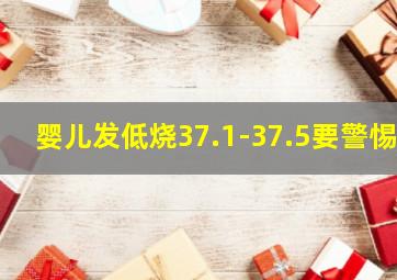 婴儿发低烧37.1-37.5要警惕