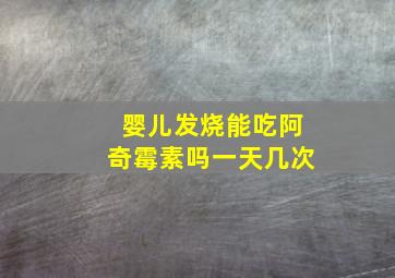 婴儿发烧能吃阿奇霉素吗一天几次