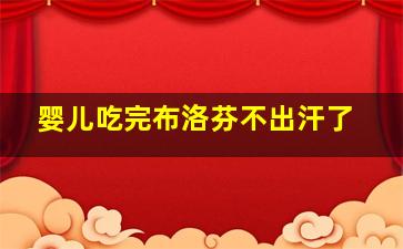 婴儿吃完布洛芬不出汗了