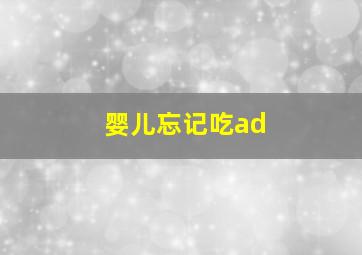 婴儿忘记吃ad