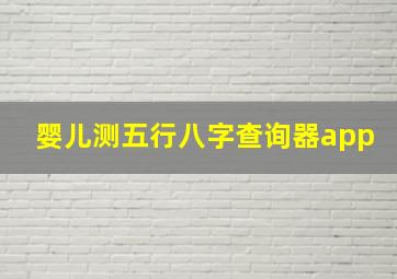 婴儿测五行八字查询器app