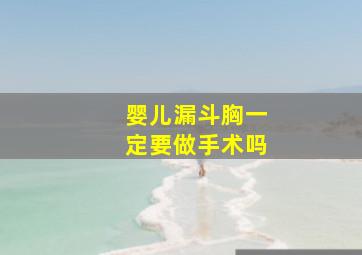 婴儿漏斗胸一定要做手术吗