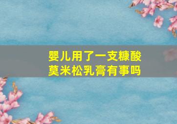 婴儿用了一支糠酸莫米松乳膏有事吗