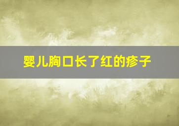 婴儿胸口长了红的疹子