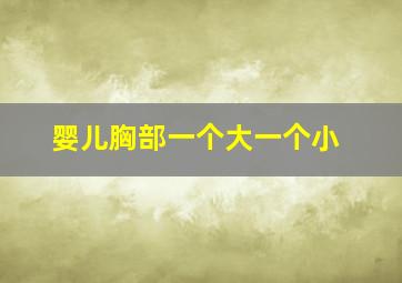 婴儿胸部一个大一个小