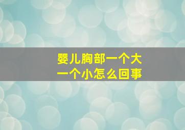 婴儿胸部一个大一个小怎么回事