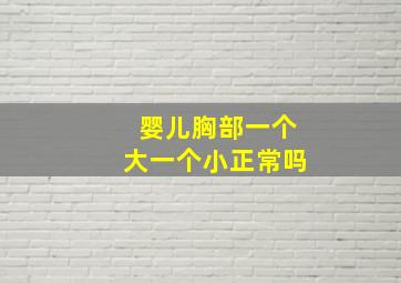 婴儿胸部一个大一个小正常吗