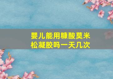 婴儿能用糠酸莫米松凝胶吗一天几次