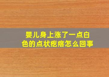 婴儿身上涨了一点白色的点状疙瘩怎么回事