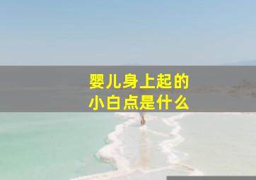 婴儿身上起的小白点是什么