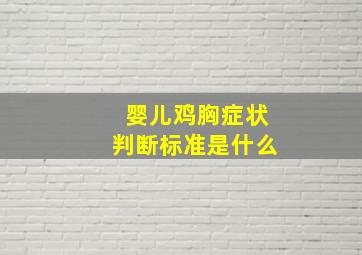 婴儿鸡胸症状判断标准是什么