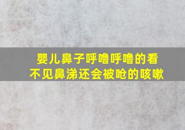 婴儿鼻子呼噜呼噜的看不见鼻涕还会被呛的咳嗽