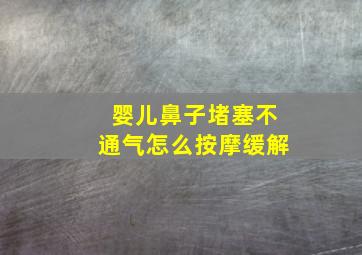 婴儿鼻子堵塞不通气怎么按摩缓解