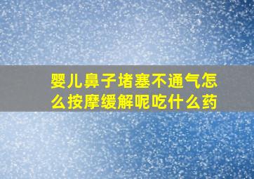 婴儿鼻子堵塞不通气怎么按摩缓解呢吃什么药