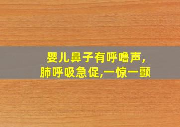 婴儿鼻子有呼噜声,肺呼吸急促,一惊一颤