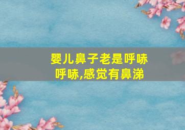 婴儿鼻子老是呼哧呼哧,感觉有鼻涕