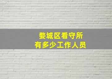 婺城区看守所有多少工作人员