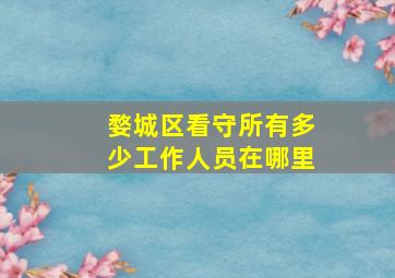 婺城区看守所有多少工作人员在哪里