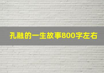 孔融的一生故事800字左右