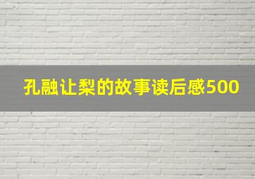 孔融让梨的故事读后感500