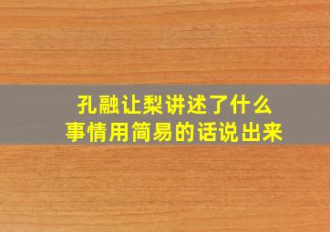 孔融让梨讲述了什么事情用简易的话说出来